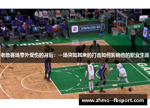 老詹赛场意外受伤的背后:一场突如其来的打击如何影响他的职业生涯 老詹赛场意外受伤的背后:一场突如其来的打击如何影响他的职业生涯