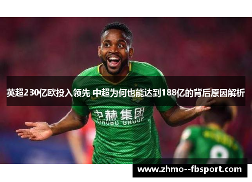 英超230亿欧投入领先 中超为何也能达到188亿的背后原因解析 英超230亿欧投入领先 中超为何也能达到188亿的背后原因解析