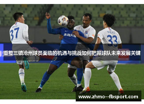重整三镇沧州球员面临的机遇与挑战如何把握球队未来发展关键