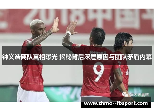 钟义浩离队真相曝光 揭秘背后深层原因与团队矛盾内幕