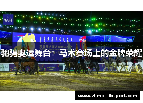 驰骋奥运舞台：马术赛场上的金牌荣耀