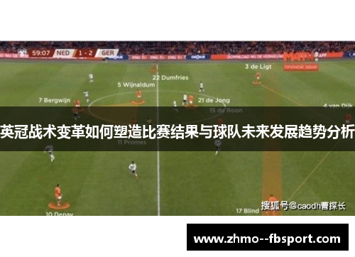 英冠战术变革如何塑造比赛结果与球队未来发展趋势分析 英冠战术变革如何塑造比赛结果与球队未来发展趋势分析