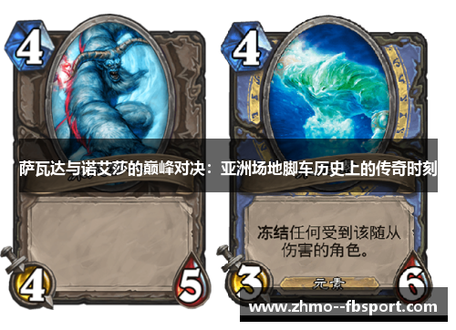 萨瓦达与诺艾莎的巅峰对决:亚洲场地脚车历史上的传奇时刻 萨瓦达与诺艾莎的巅峰对决:亚洲场地脚车历史上的传奇时刻