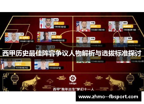 西甲历史最佳阵容争议人物解析与选拔标准探讨 西甲历史最佳阵容争议人物解析与选拔标准探讨