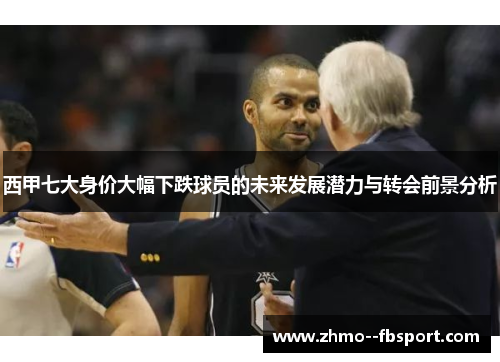 西甲七大身价大幅下跌球员的未来发展潜力与转会前景分析 西甲七大身价大幅下跌球员的未来发展潜力与转会前景分析