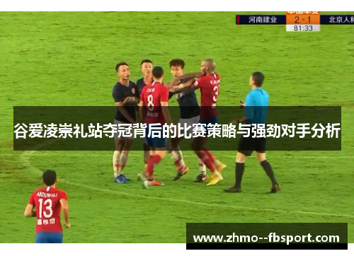 谷爱凌崇礼站夺冠背后的比赛策略与强劲对手分析 谷爱凌崇礼站夺冠背后的比赛策略与强劲对手分析