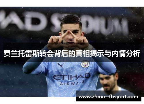 费兰托雷斯转会背后的真相揭示与内情分析