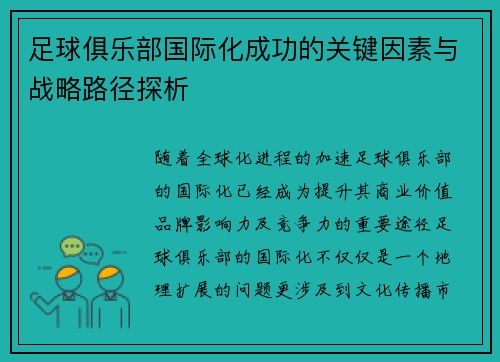 足球俱乐部国际化成功的关键因素与战略路径探析 足球俱乐部国际化成功的关键因素与战略路径探析