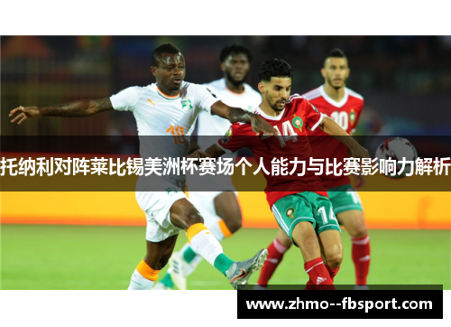 托纳利对阵莱比锡美洲杯赛场个人能力与比赛影响力解析 托纳利对阵莱比锡美洲杯赛场个人能力与比赛影响力解析