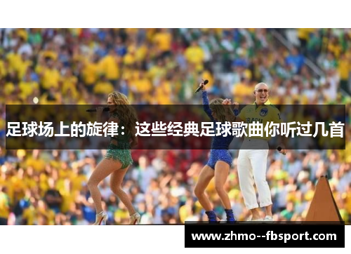 足球场上的旋律:这些经典足球歌曲你听过几首 足球场上的旋律:这些经典足球歌曲你听过几首