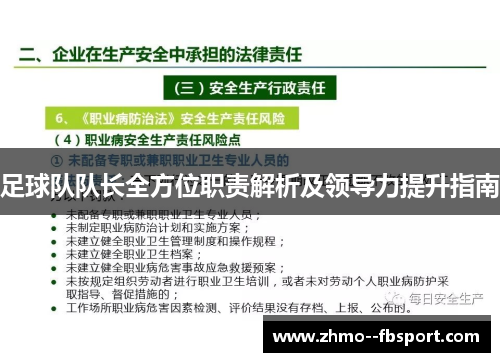 足球队队长全方位职责解析及领导力提升指南 足球队队长全方位职责解析及领导力提升指南