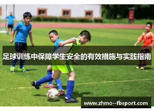 足球训练中保障学生安全的有效措施与实践指南 足球训练中保障学生安全的有效措施与实践指南