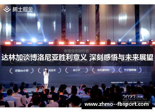 达林加谈博洛尼亚胜利意义 深刻感悟与未来展望 达林加谈博洛尼亚胜利意义 深刻感悟与未来展望