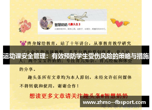 运动课安全管理:有效预防学生受伤风险的策略与措施 运动课安全管理:有效预防学生受伤风险的策略与措施