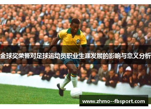 金球奖荣誉对足球运动员职业生涯发展的影响与意义分析
