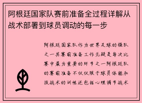 阿根廷国家队赛前准备全过程详解从战术部署到球员调动的每一步 阿根廷国家队赛前准备全过程详解从战术部署到球员调动的每一步