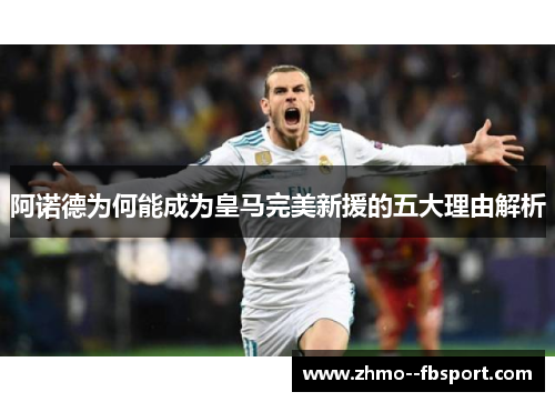 阿诺德为何能成为皇马完美新援的五大理由解析 阿诺德为何能成为皇马完美新援的五大理由解析