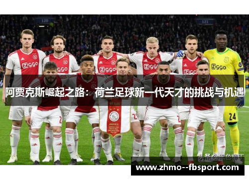 阿贾克斯崛起之路：荷兰足球新一代天才的挑战与机遇