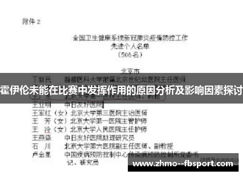 霍伊伦未能在比赛中发挥作用的原因分析及影响因素探讨