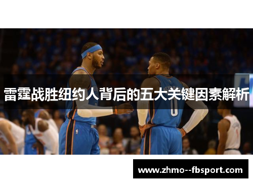 雷霆战胜纽约人背后的五大关键因素解析