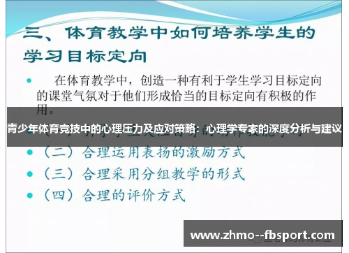 青少年体育竞技中的心理压力及应对策略:心理学专家的深度分析与建议 青少年体育竞技中的心理压力及应对策略:心理学专家的深度分析与建议