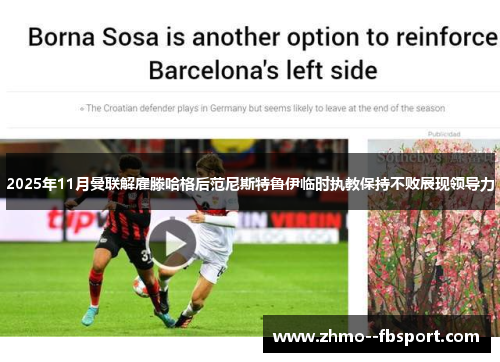 2025年11月曼联解雇滕哈格后范尼斯特鲁伊临时执教保持不败展现领导力 2025年11月曼联解雇滕哈格后范尼斯特鲁伊临时执教保持不败展现领导力