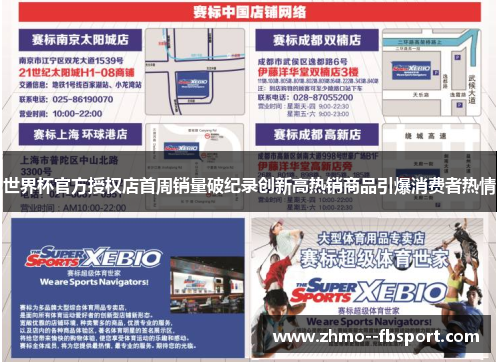 世界杯官方授权店首周销量破纪录创新高热销商品引爆消费者热情 世界杯官方授权店首周销量破纪录创新高热销商品引爆消费者热情