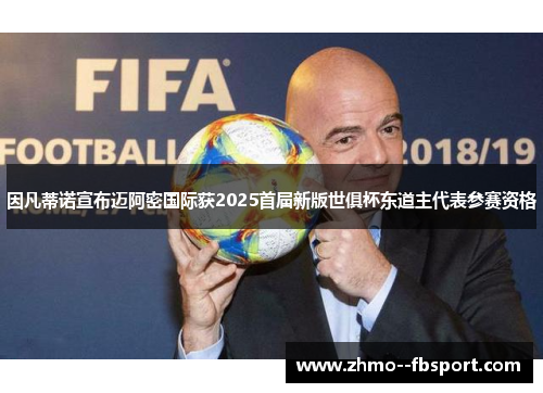 因凡蒂诺宣布迈阿密国际获2025首届新版世俱杯东道主代表参赛资格 因凡蒂诺宣布迈阿密国际获2025首届新版世俱杯东道主代表参赛资格