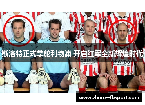 斯洛特正式掌舵利物浦 开启红军全新辉煌时代