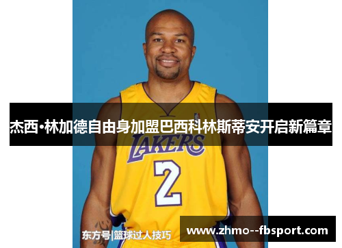 杰西·林加德自由身加盟巴西科林斯蒂安开启新篇章 杰西·林加德自由身加盟巴西科林斯蒂安开启新篇章