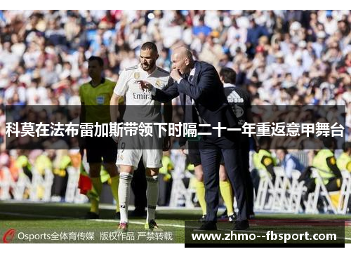 科莫在法布雷加斯带领下时隔二十一年重返意甲舞台 科莫在法布雷加斯带领下时隔二十一年重返意甲舞台