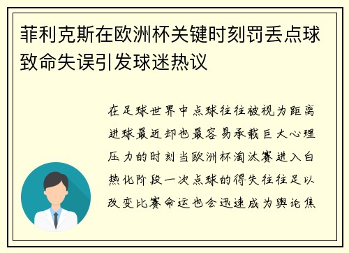 菲利克斯在欧洲杯关键时刻罚丢点球致命失误引发球迷热议