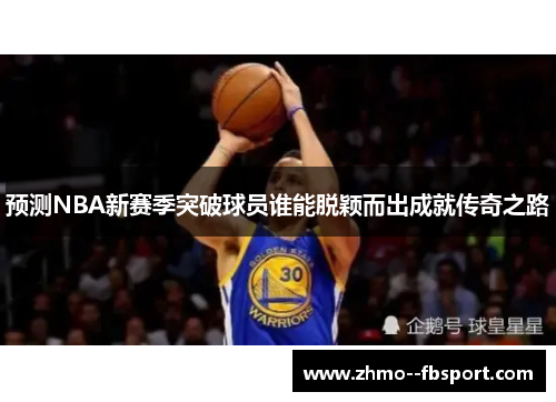 预测NBA新赛季突破球员谁能脱颖而出成就传奇之路