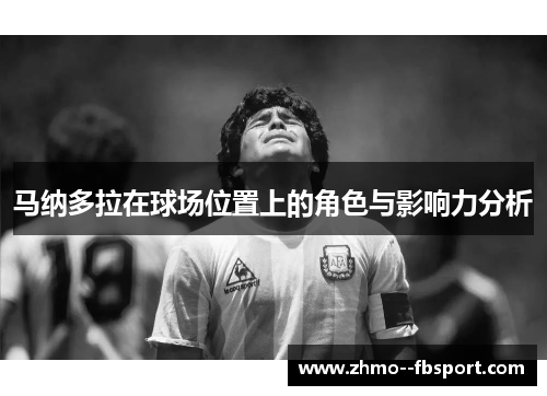 马纳多拉在球场位置上的角色与影响力分析
