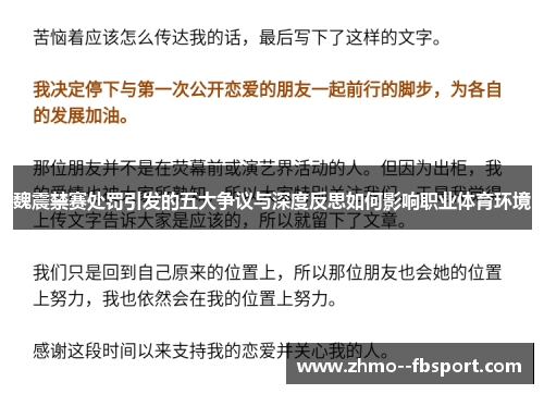 魏震禁赛处罚引发的五大争议与深度反思如何影响职业体育环境