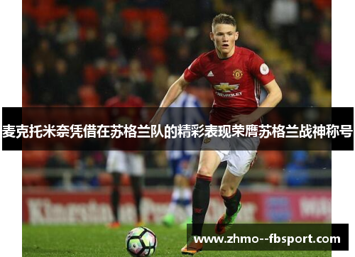 麦克托米奈凭借在苏格兰队的精彩表现荣膺苏格兰战神称号