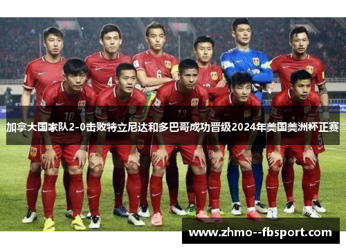 加拿大国家队2-0击败特立尼达和多巴哥成功晋级2024年美国美洲杯正赛