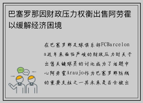 巴塞罗那因财政压力权衡出售阿劳霍以缓解经济困境