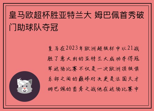 皇马欧超杯胜亚特兰大 姆巴佩首秀破门助球队夺冠