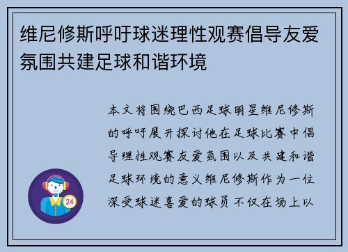 维尼修斯呼吁球迷理性观赛倡导友爱氛围共建足球和谐环境 维尼修斯呼吁球迷理性观赛倡导友爱氛围共建足球和谐环境