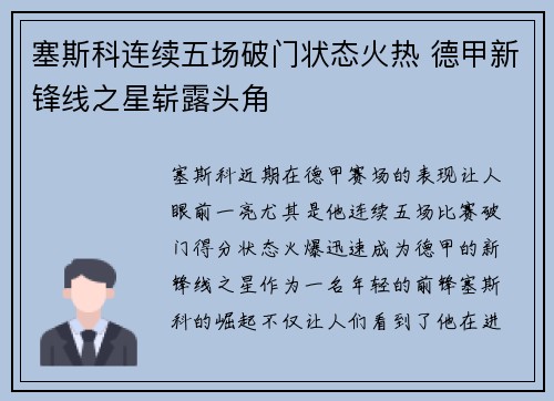 塞斯科连续五场破门状态火热 德甲新锋线之星崭露头角 塞斯科连续五场破门状态火热 德甲新锋线之星崭露头角