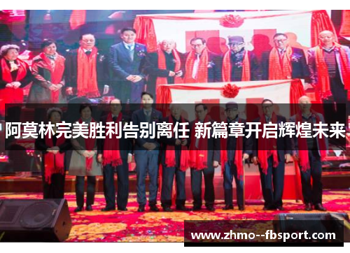 阿莫林完美胜利告别离任 新篇章开启辉煌未来 阿莫林完美胜利告别离任 新篇章开启辉煌未来
