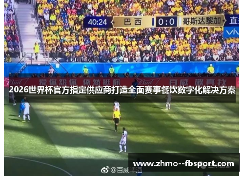 2026世界杯官方指定供应商打造全面赛事餐饮数字化解决方案 2026世界杯官方指定供应商打造全面赛事餐饮数字化解决方案
