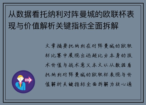 从数据看托纳利对阵曼城的欧联杯表现与价值解析关键指标全面拆解 从数据看托纳利对阵曼城的欧联杯表现与价值解析关键指标全面拆解
