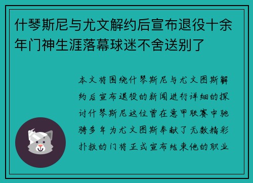 什琴斯尼与尤文解约后宣布退役十余年门神生涯落幕球迷不舍送别了 什琴斯尼与尤文解约后宣布退役十余年门神生涯落幕球迷不舍送别了