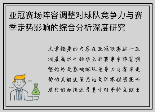 亚冠赛场阵容调整对球队竞争力与赛季走势影响的综合分析深度研究 亚冠赛场阵容调整对球队竞争力与赛季走势影响的综合分析深度研究