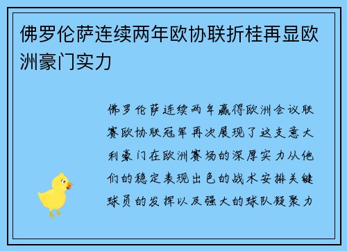 佛罗伦萨连续两年欧协联折桂再显欧洲豪门实力 佛罗伦萨连续两年欧协联折桂再显欧洲豪门实力