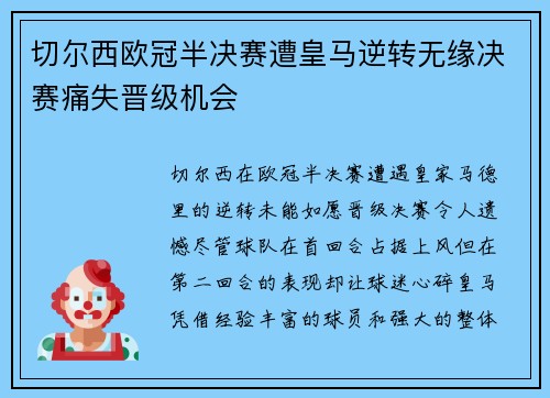 切尔西欧冠半决赛遭皇马逆转无缘决赛痛失晋级机会 切尔西欧冠半决赛遭皇马逆转无缘决赛痛失晋级机会