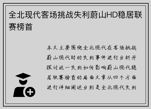 全北现代客场挑战失利蔚山HD稳居联赛榜首 全北现代客场挑战失利蔚山HD稳居联赛榜首