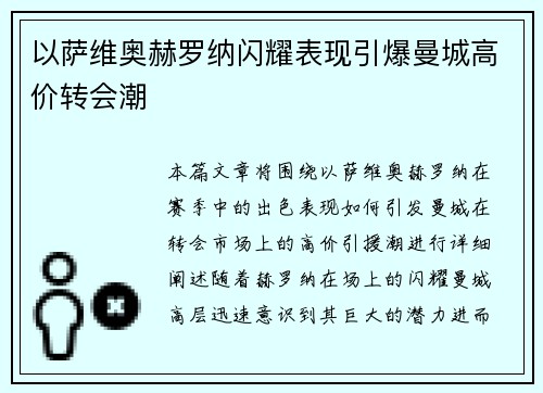 以萨维奥赫罗纳闪耀表现引爆曼城高价转会潮 以萨维奥赫罗纳闪耀表现引爆曼城高价转会潮